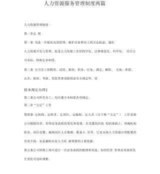 人力资源服务管理制度两篇