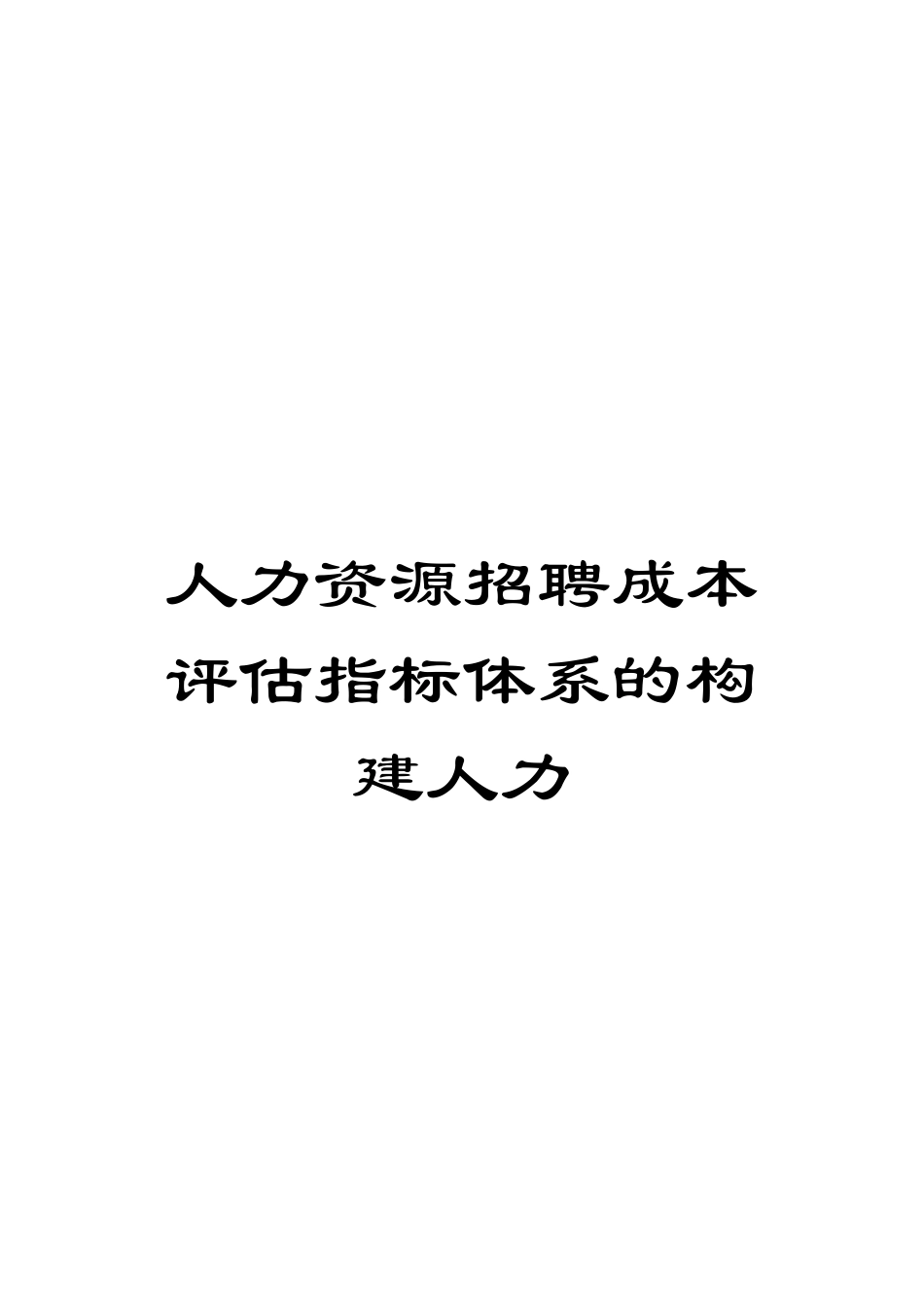 人力资源招聘成本评估指标体系的构建人力_第1页