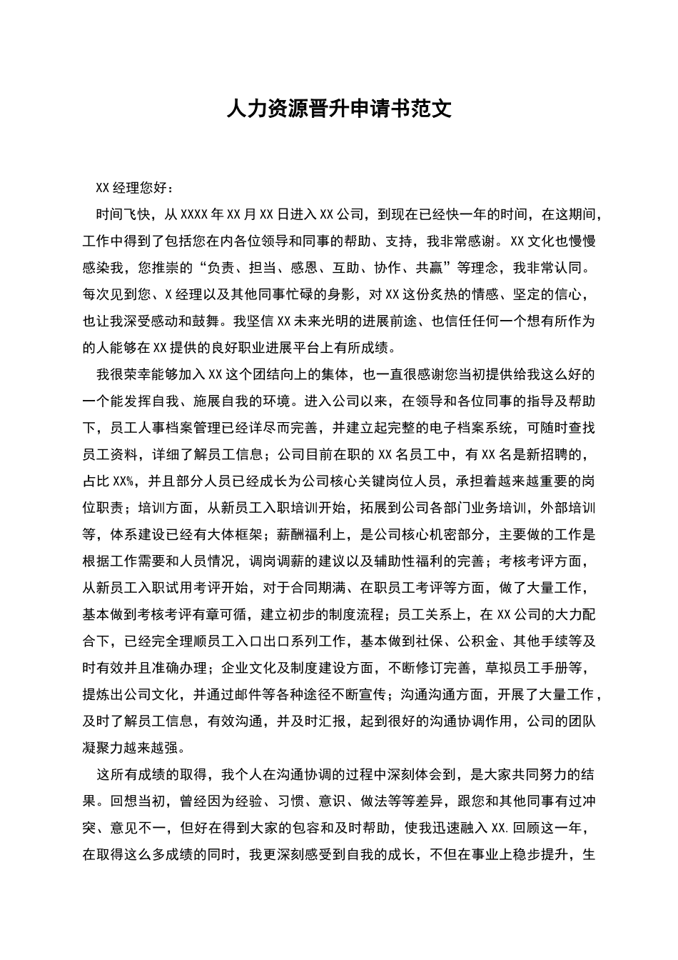 人力资源晋升申请书范文_第1页