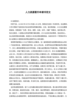 人力资源晋升申请书范文