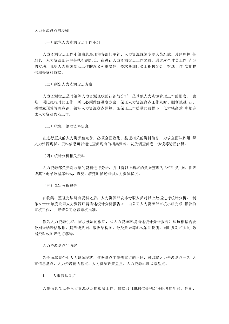 人力资源盘点的步骤_第1页