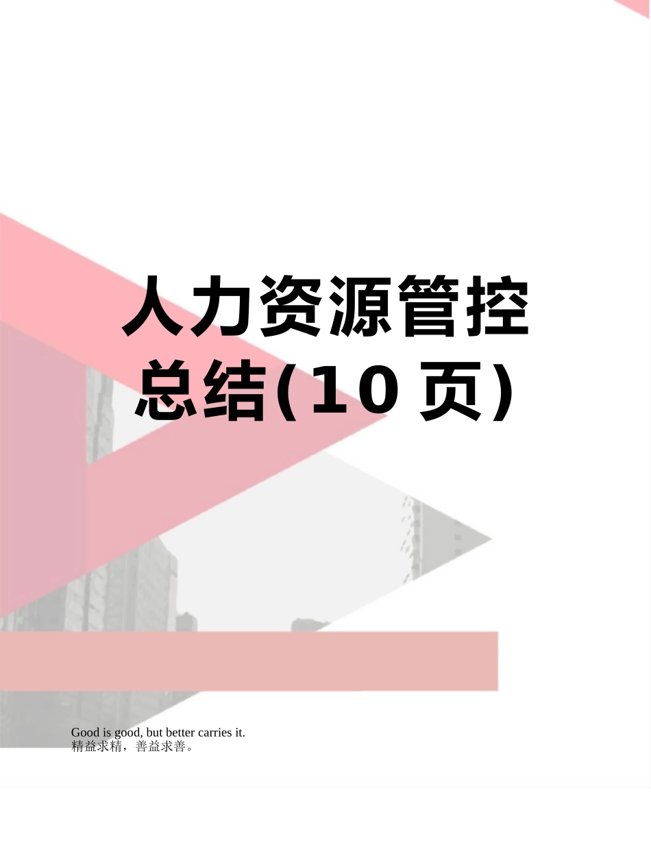 人力资源管控总结_第1页