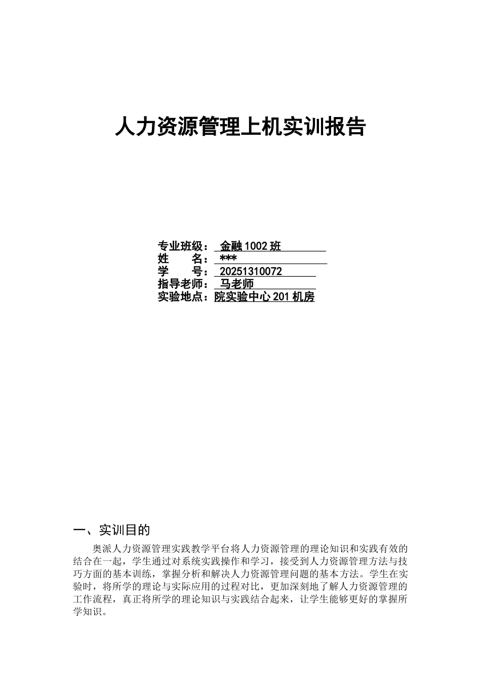 人力资源管理上机报告_第1页