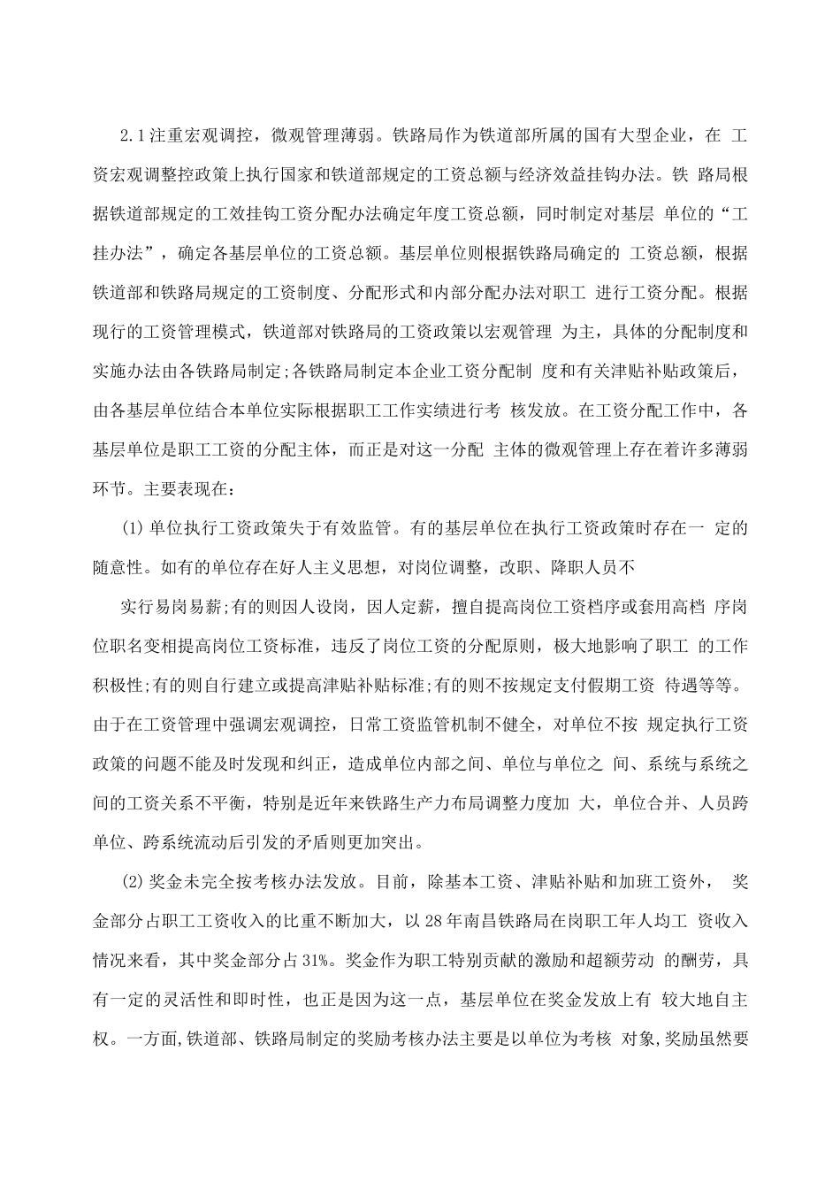 人力资源管理-铁路运输企业职工工资分配工作思考_第2页