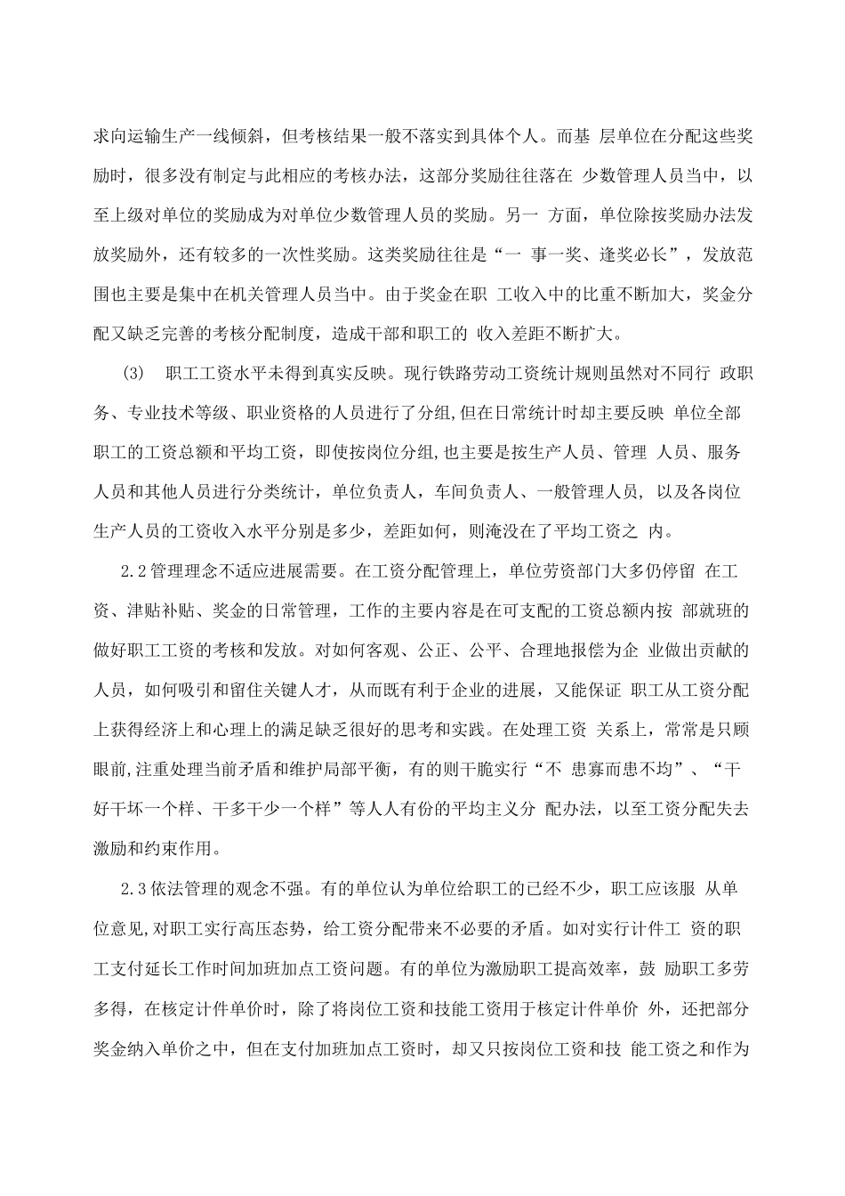 人力资源管理-铁路运输企业职工工资分配工作思考_第3页