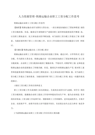 人力资源管理-铁路运输企业职工工资分配工作思考