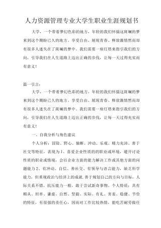 人力资源管理专业大学生职业生涯规划书