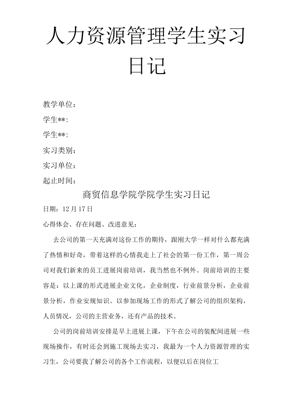 人力资源管理专业实习日志_第1页