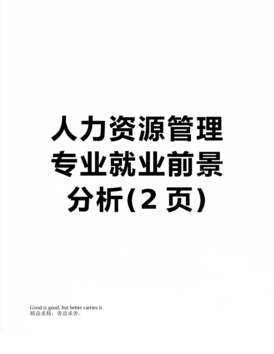 人力资源管理专业就业前景分析_第1页