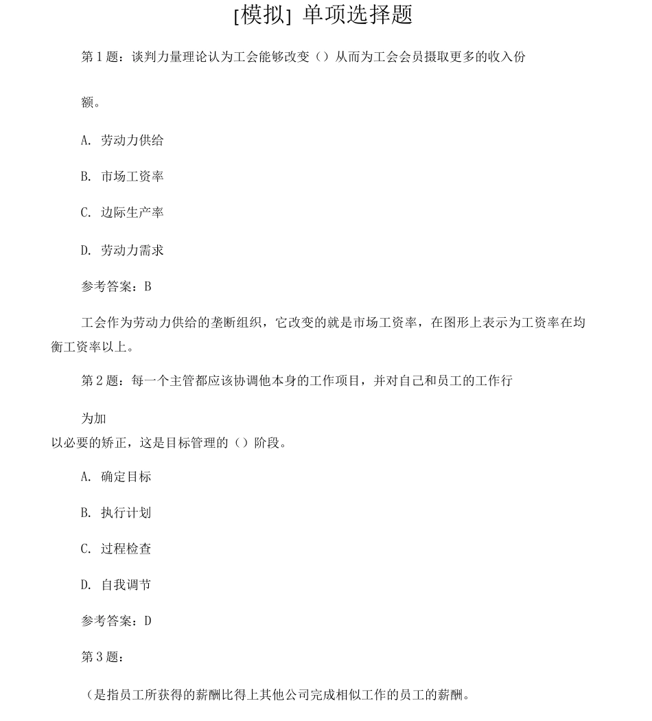 人力资源管理专业知识与实务模拟_第1页