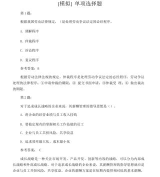 人力资源管理专业知识与实务模拟3