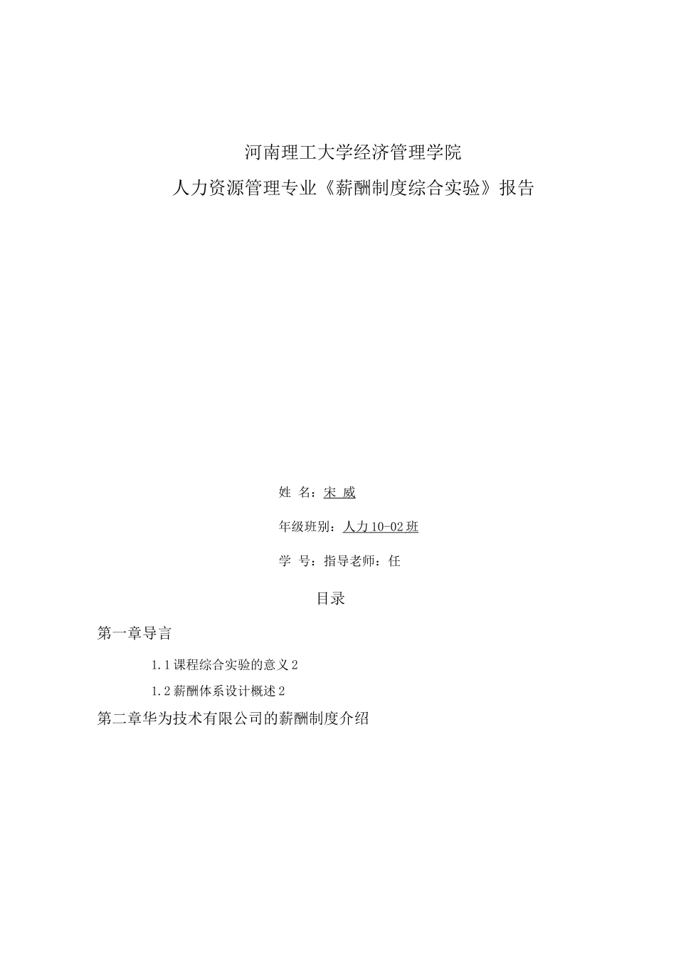 人力资源管理专业薪酬实验报告_第1页