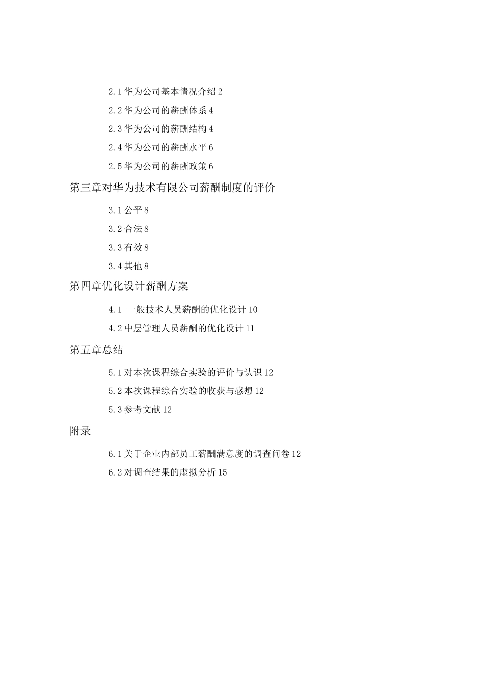 人力资源管理专业薪酬实验报告_第2页