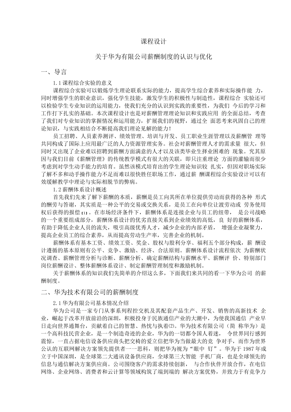 人力资源管理专业薪酬实验报告_第3页