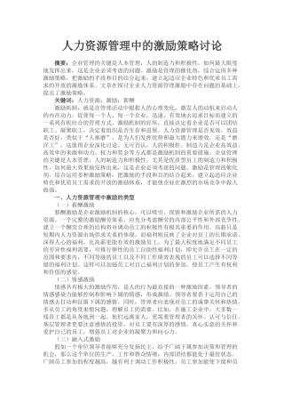 人力资源管理中的激励策略研究