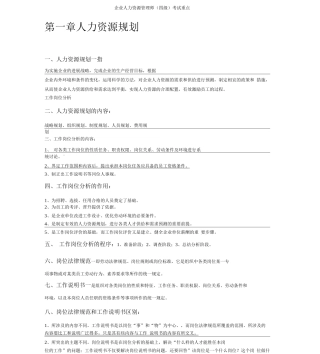 人力资源管理员考试重点