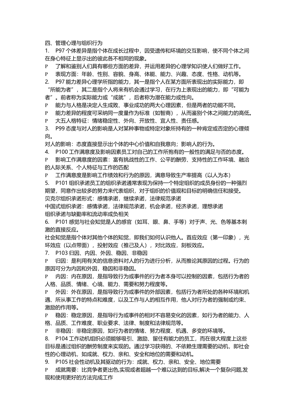 人力资源管理基础-心里管理与组织行为_第1页