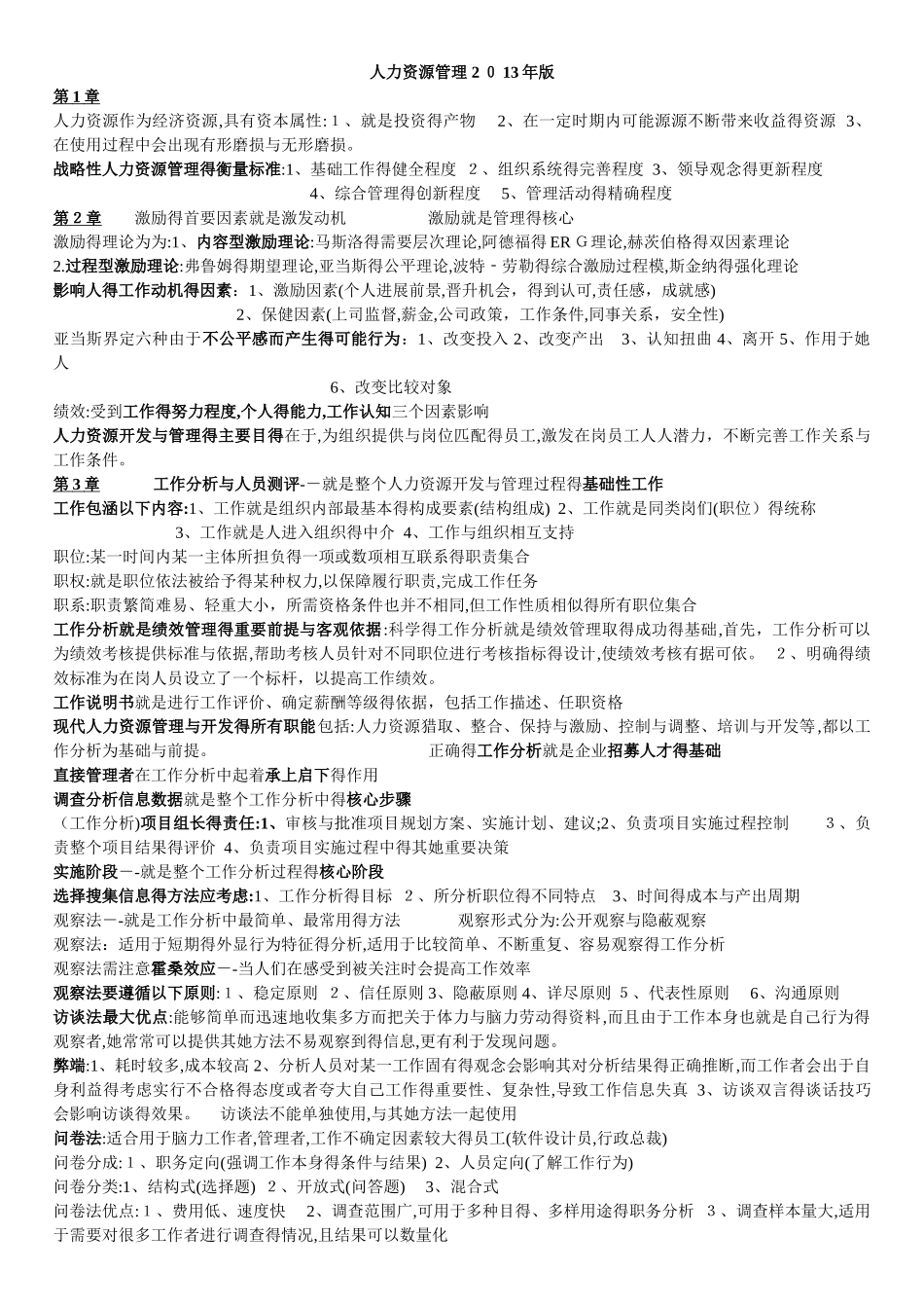 人力资源管理复习_第1页