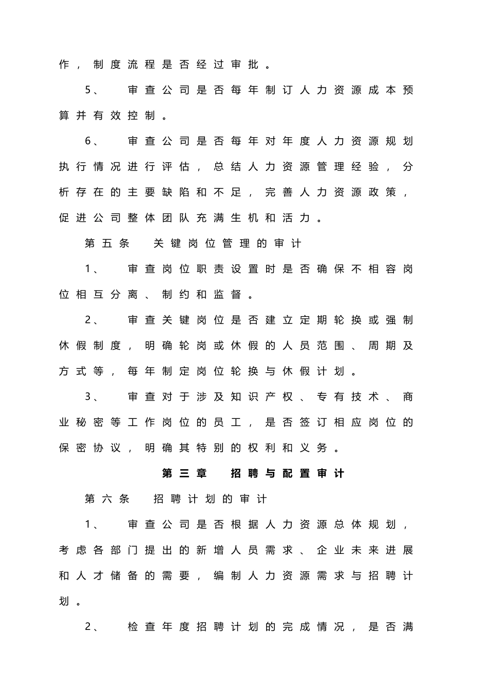 人力资源管理审计实施细则_第2页