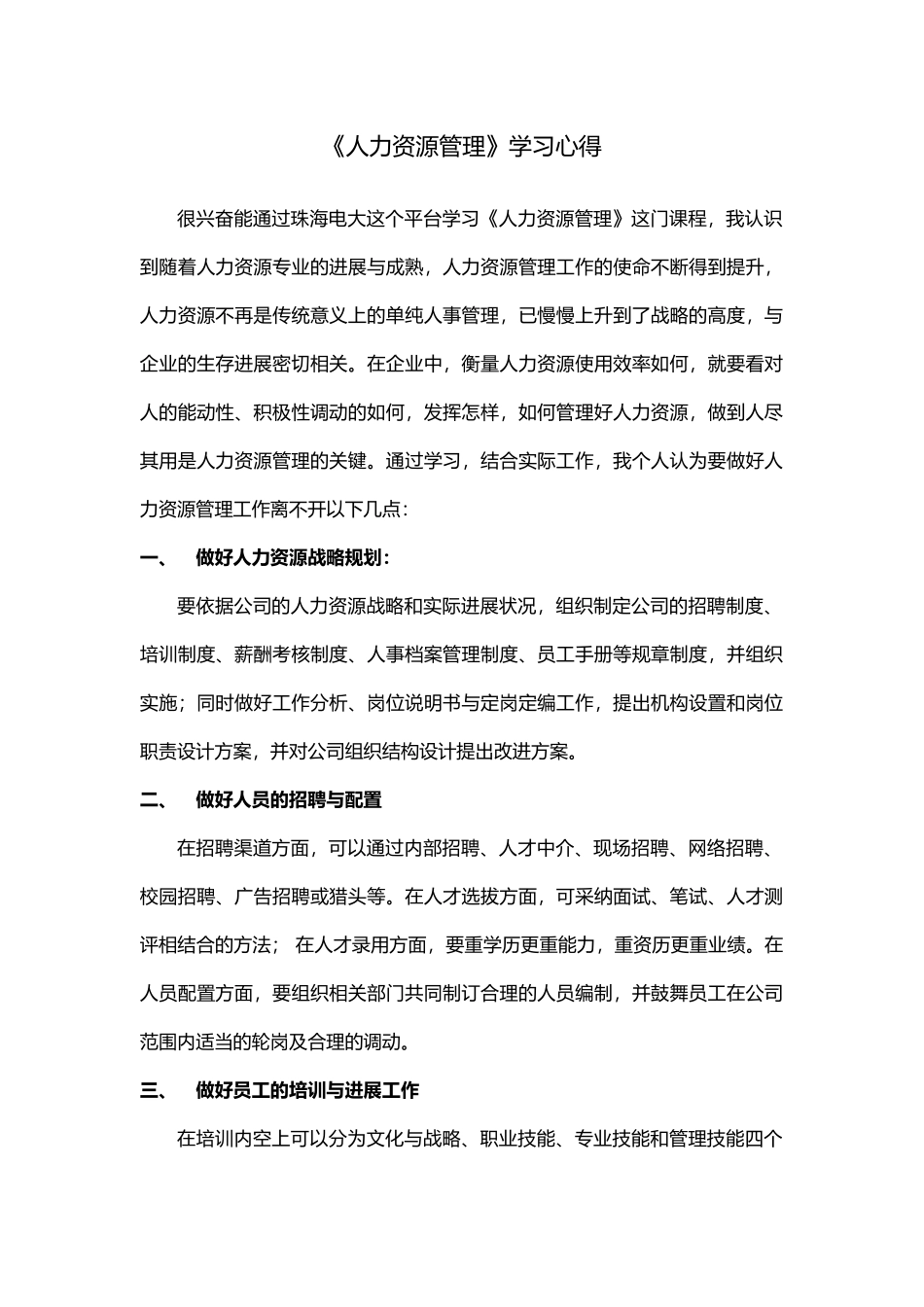 人力资源管理学习心得_第1页