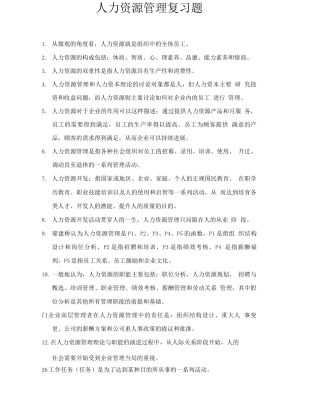 人力资源管理复习题