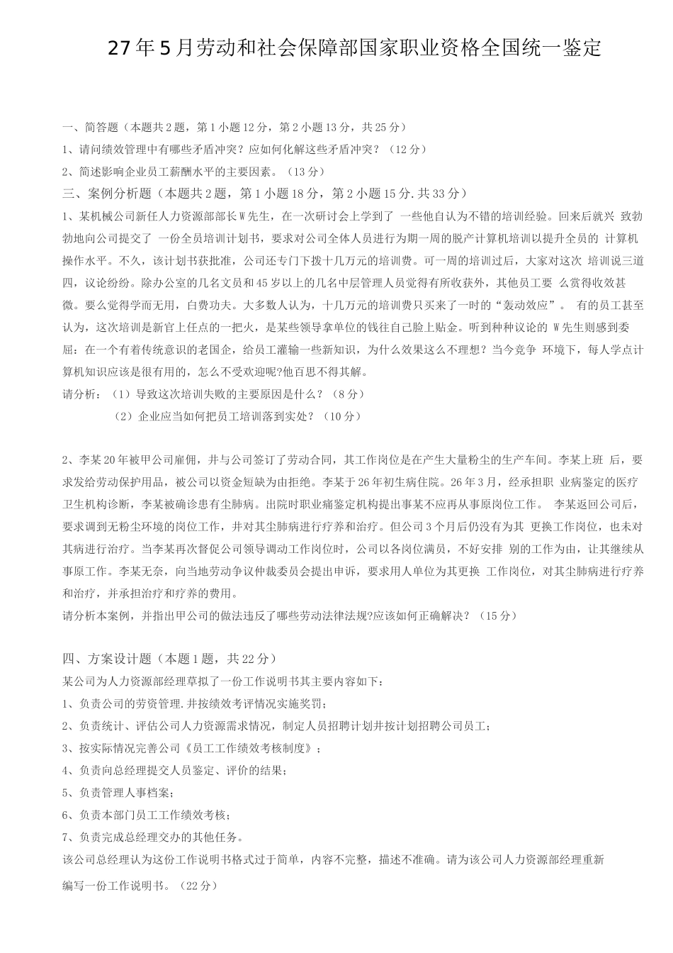 人力资源管理师-历年考题_第1页