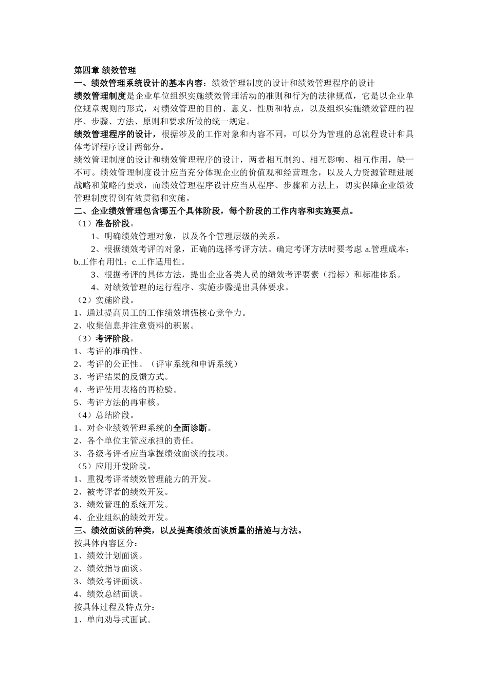 人力资源管理师-三级-资料-第四章-绩效管理_第1页