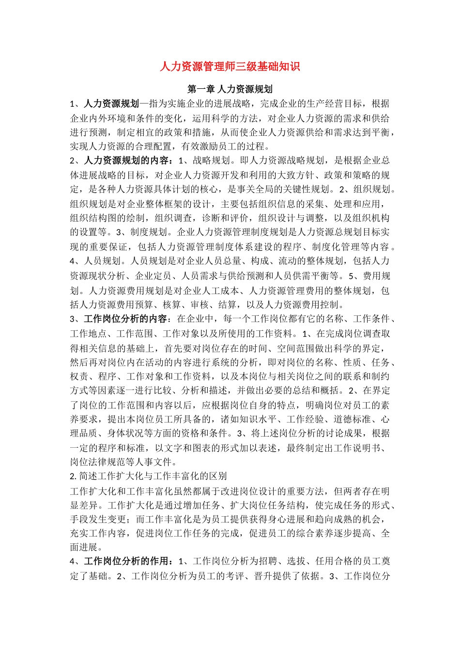 人力资源管理师三级基础知识总结_第1页