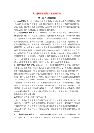 人力资源管理师三级基础知识总结