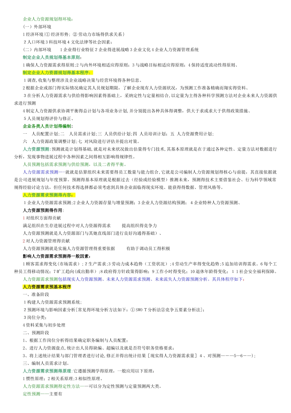 人力资源管理师二级教材浓缩版本_第2页