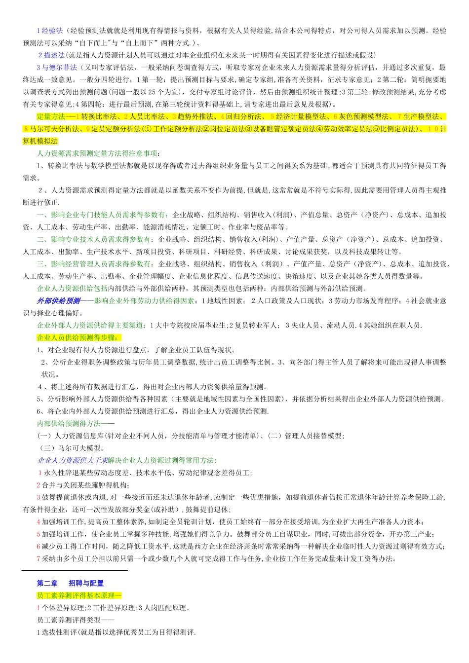人力资源管理师二级教材浓缩版本_第3页