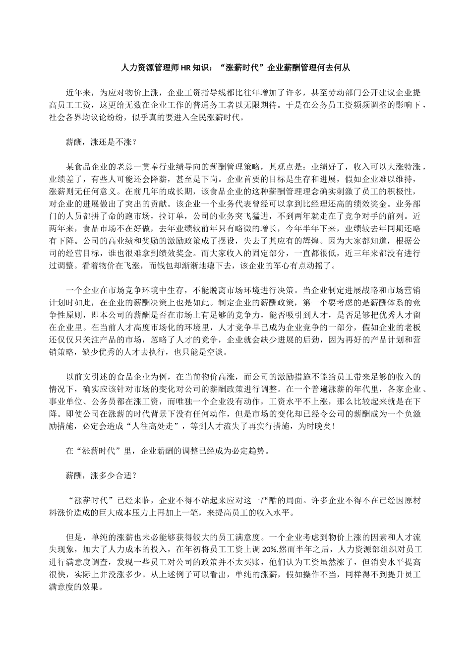 人力资源管理师HR知识：“涨薪时代”企业薪酬管理何去何从_第1页