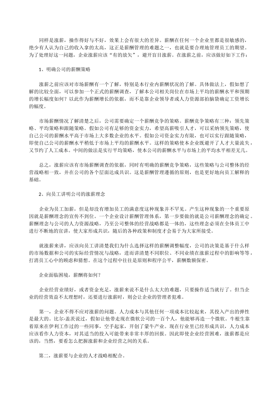 人力资源管理师HR知识：“涨薪时代”企业薪酬管理何去何从_第2页