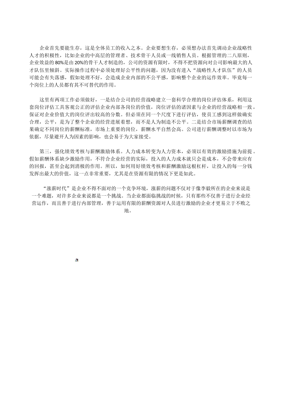 人力资源管理师HR知识：“涨薪时代”企业薪酬管理何去何从_第3页