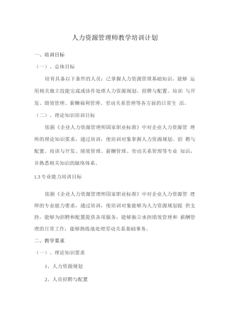 人力资源管理师教学培训计划