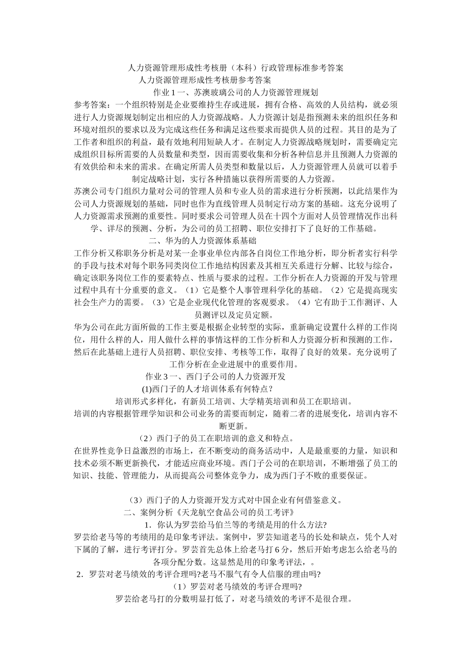 人力资源管理形成性考核册_第1页