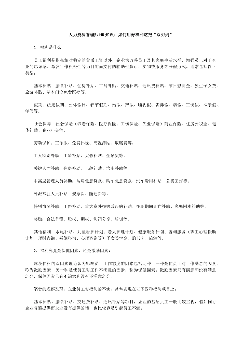 人力资源管理师HR知识：如何用好福利这把“双刃剑”_第1页