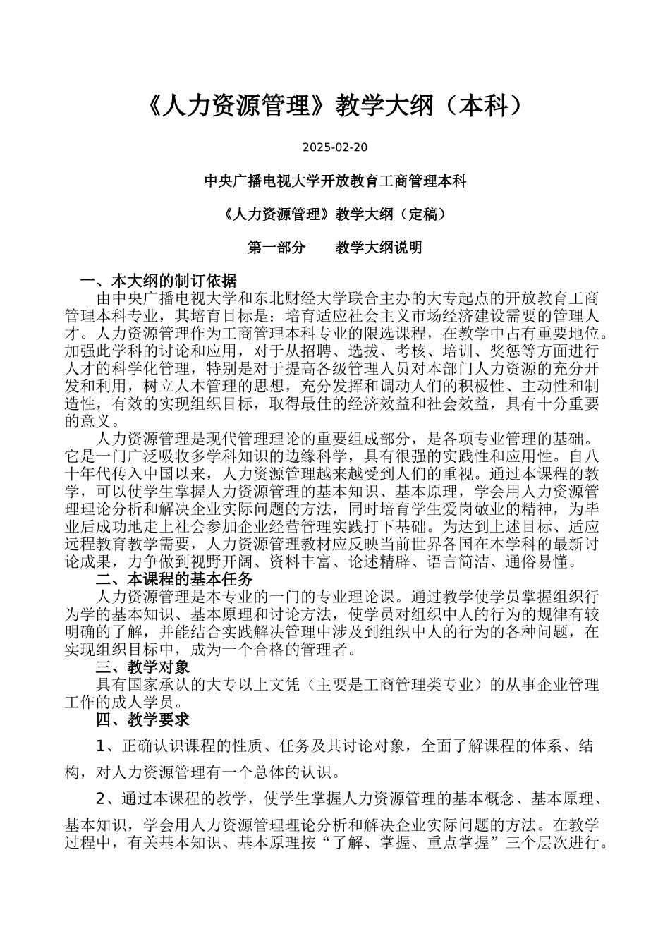 人力资源管理教学大纲_第1页