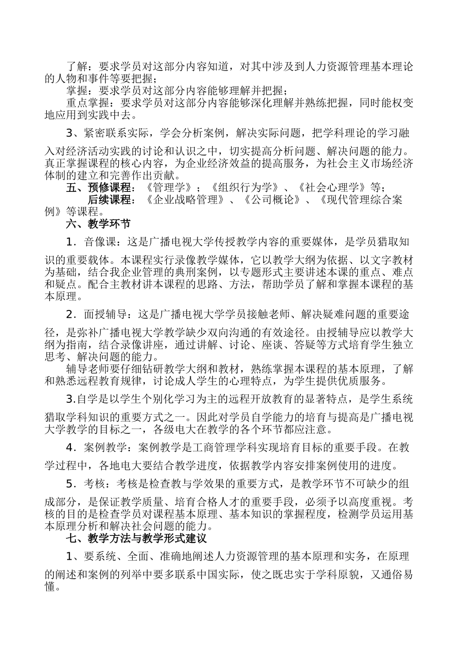 人力资源管理教学大纲_第2页