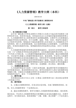 人力资源管理教学大纲