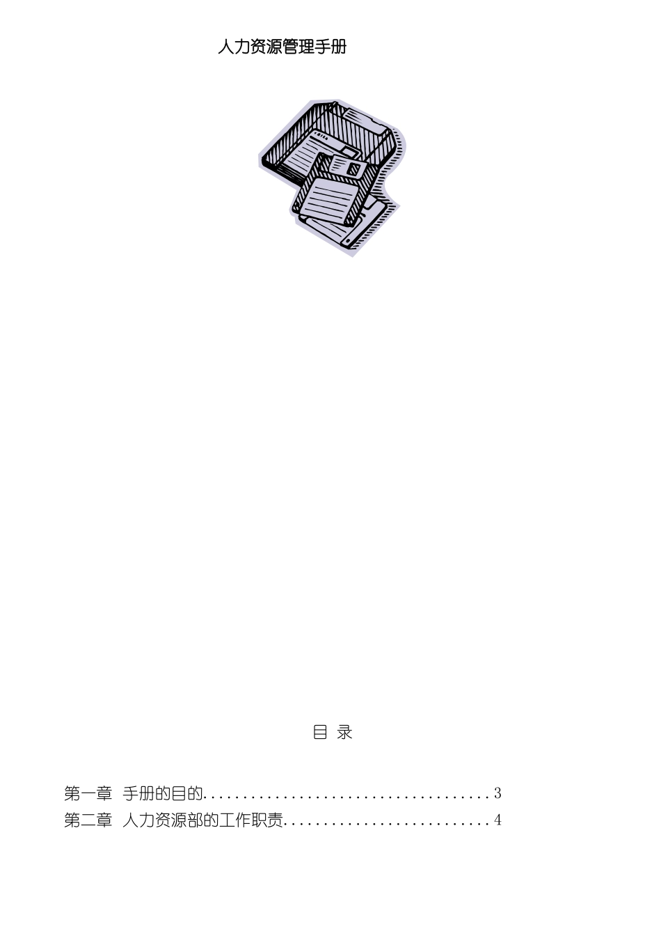 人力资源管理手册-_第2页