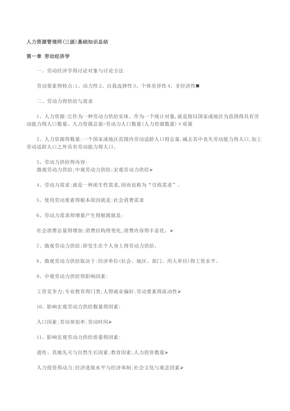 人力资源管理师基础知识_第1页