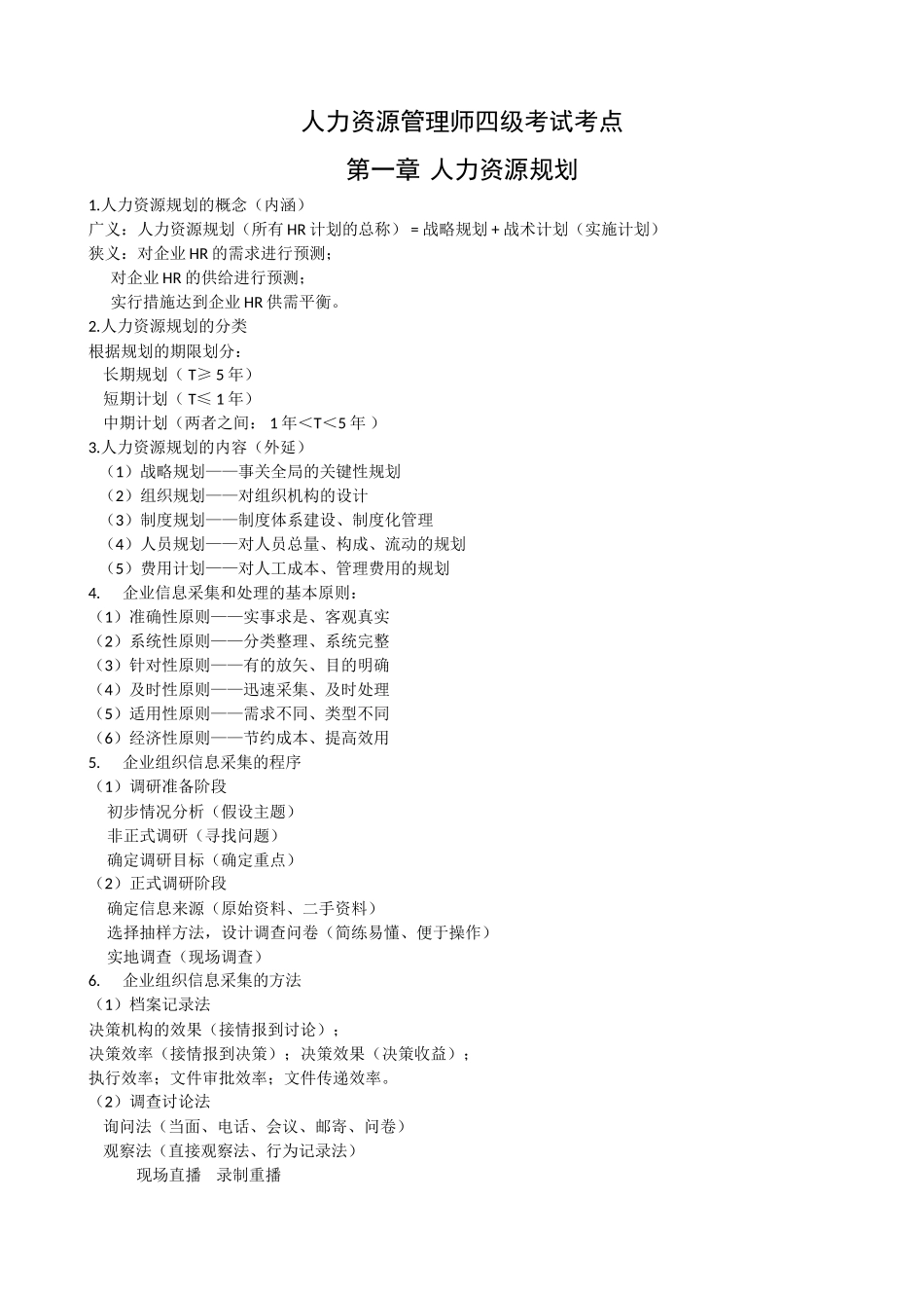 人力资源管理师考点第1章-人力资源规划_第1页