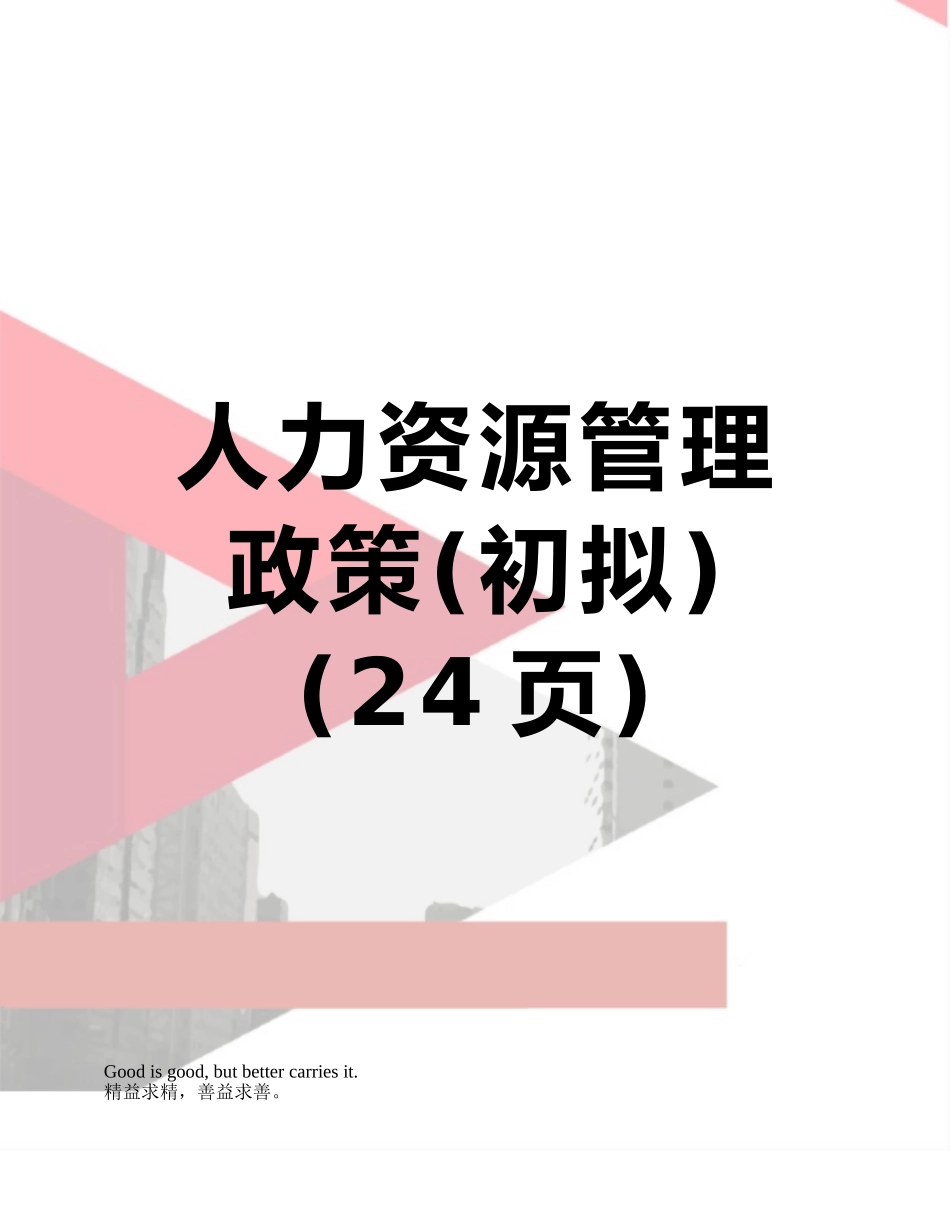 人力资源管理政策_第1页