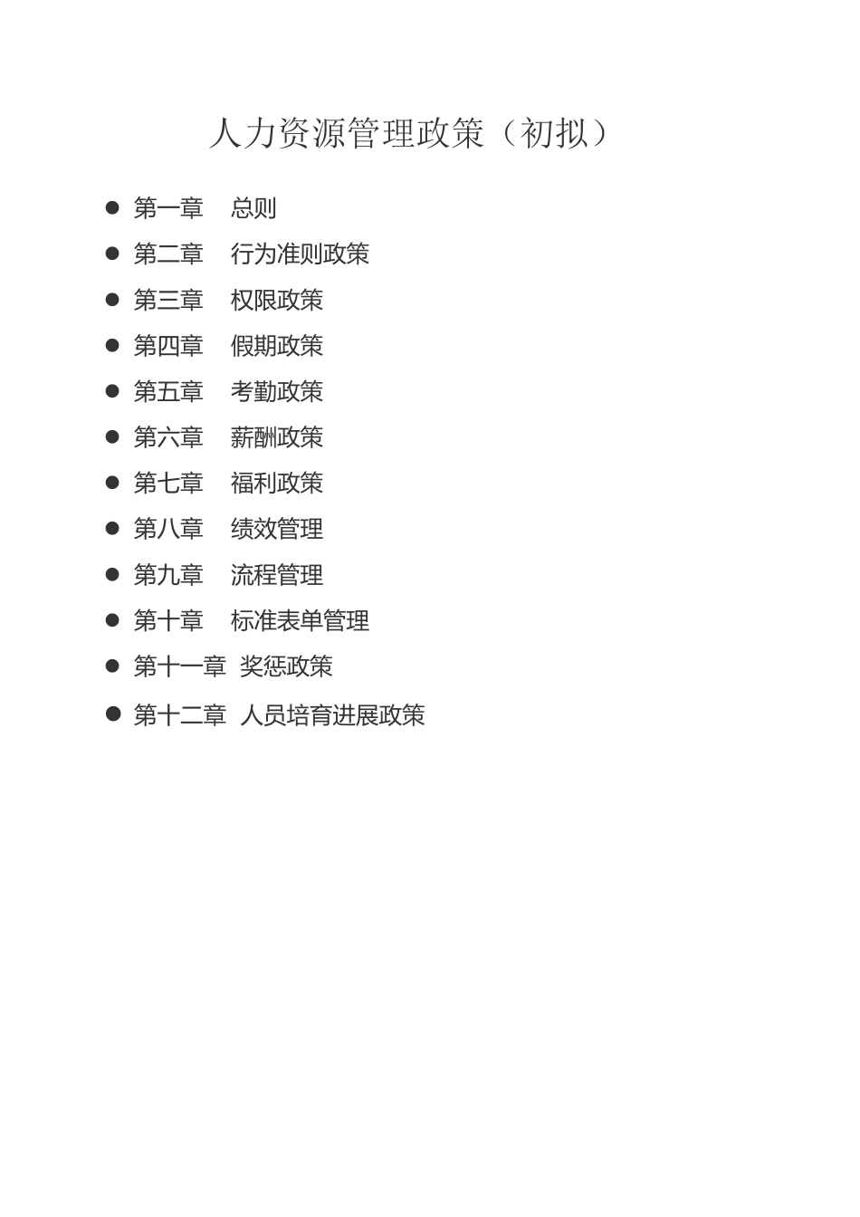 人力资源管理政策_第2页