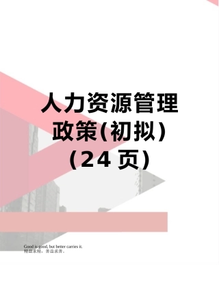 人力资源管理政策