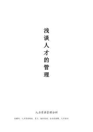 人力资源管理是为了确保大多数人高效地发挥才干