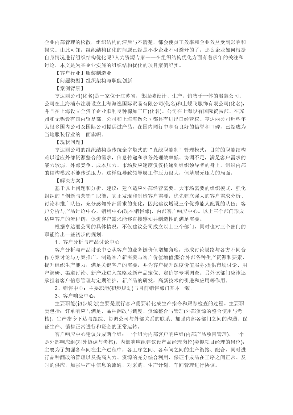 人力资源管理案例分析：企业如何划分各部门职能_第1页