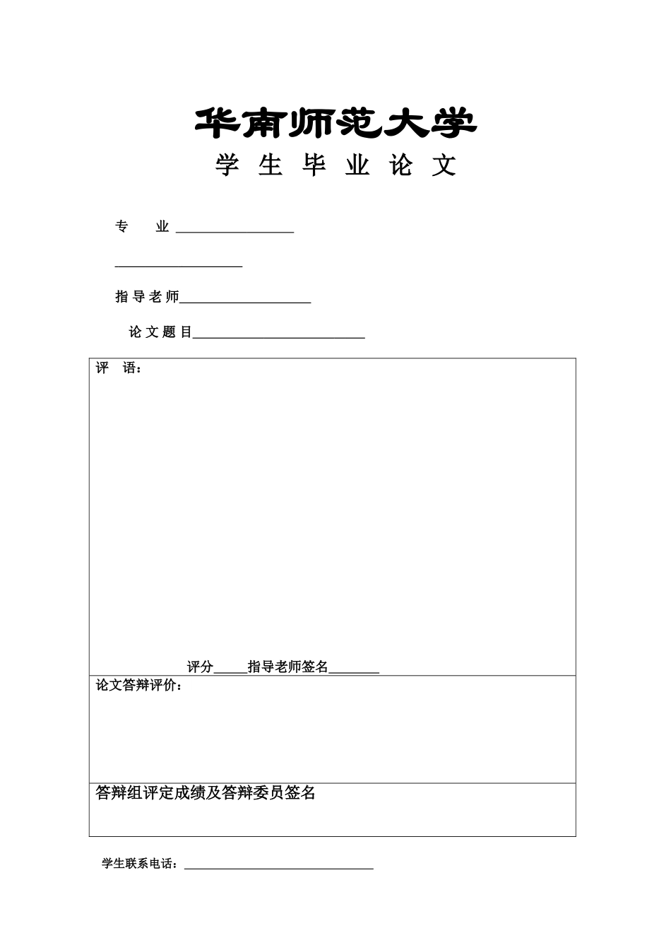 人力资源管理毕业论文封面--华南师范大学_第1页