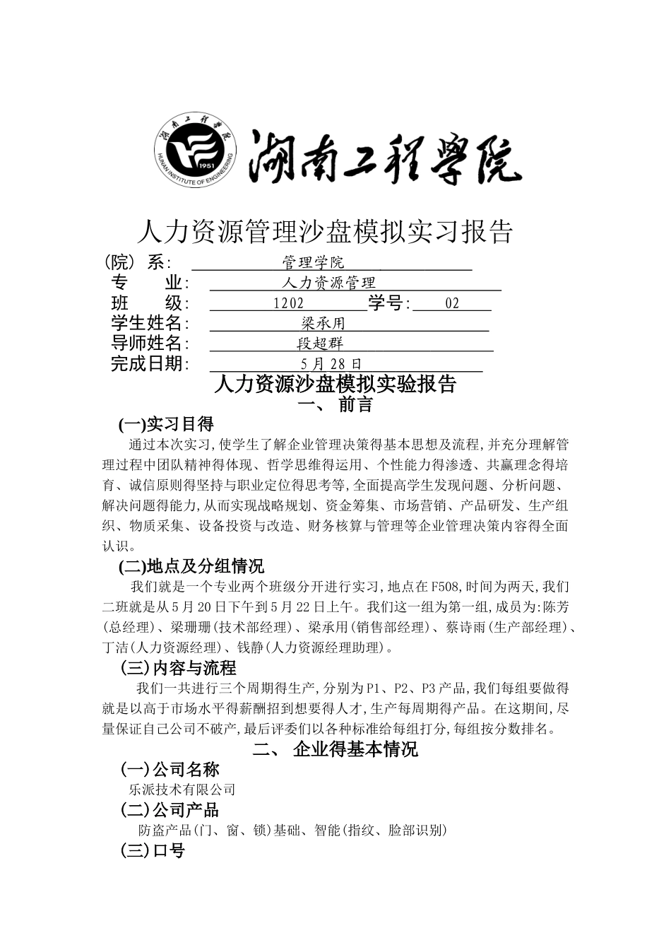 人力资源管理沙盘模拟实习报告_第1页